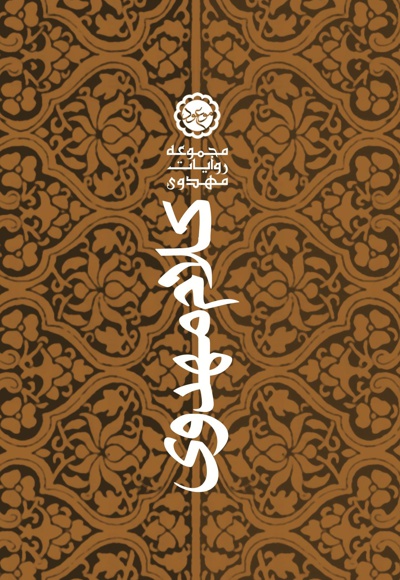کلام مهدوی